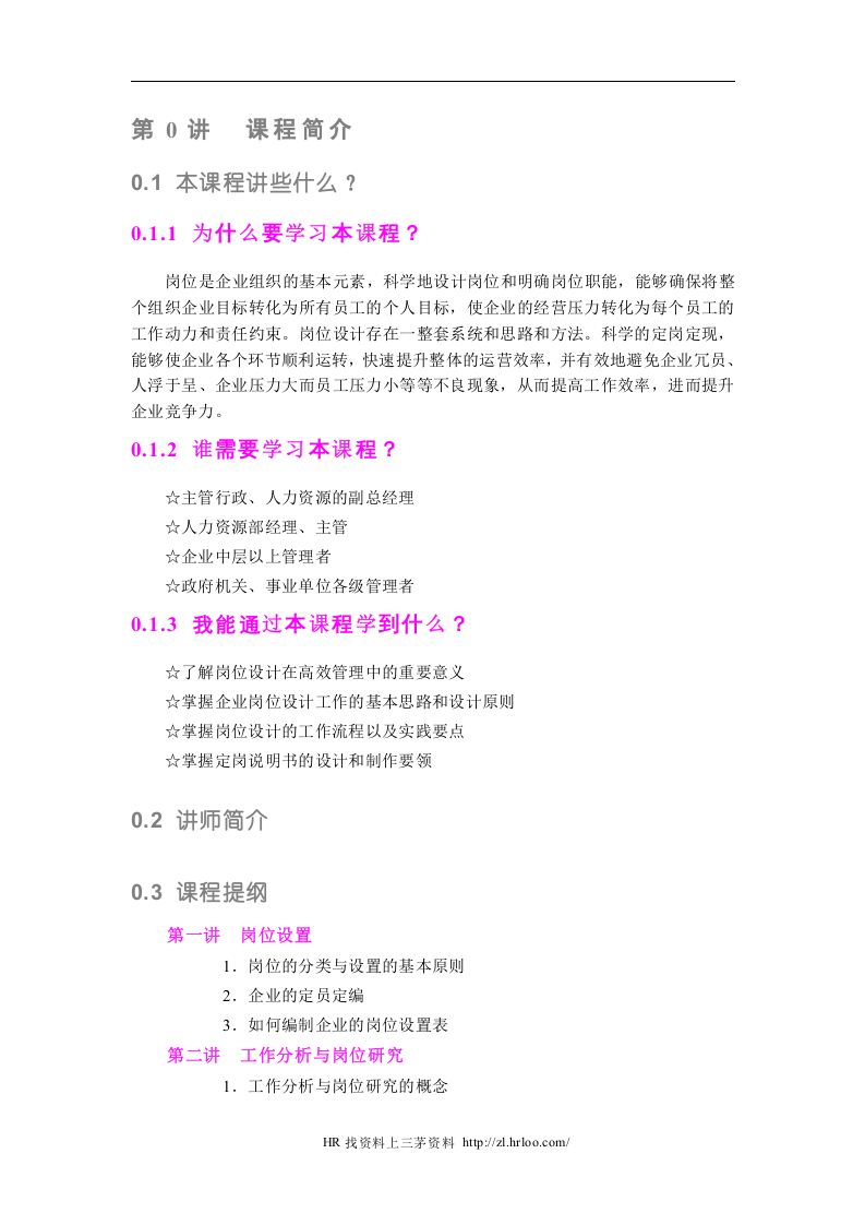 人力资源岗位说明书的编写与应用（62页）.doc 第4页