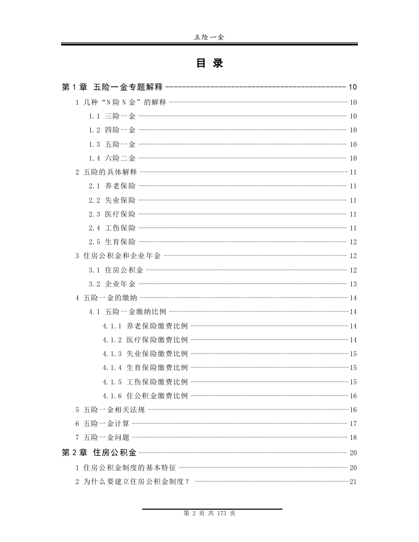 五险一金专题问答大汇总( 史上最全 ).docx 第3页