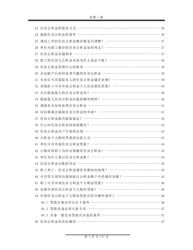 五险一金专题问答大汇总( 史上最全 ).docx 第5页