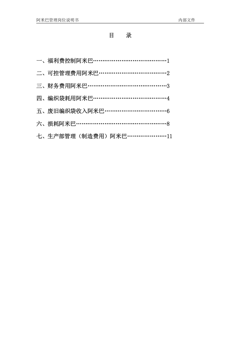 阿米巴管理岗位说明书.doc 第2页
