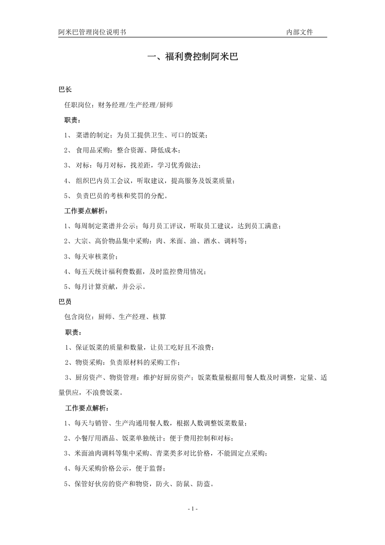 阿米巴管理岗位说明书.doc 第3页