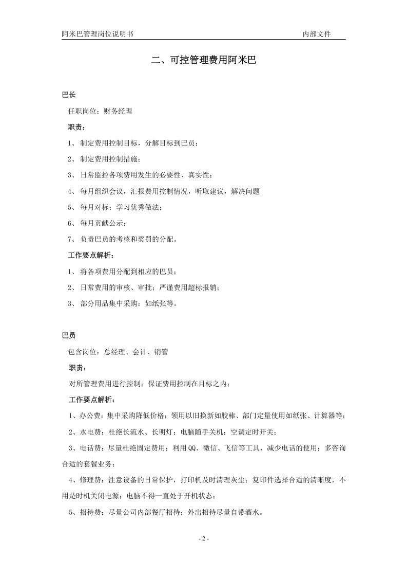 阿米巴管理岗位说明书.doc 第4页