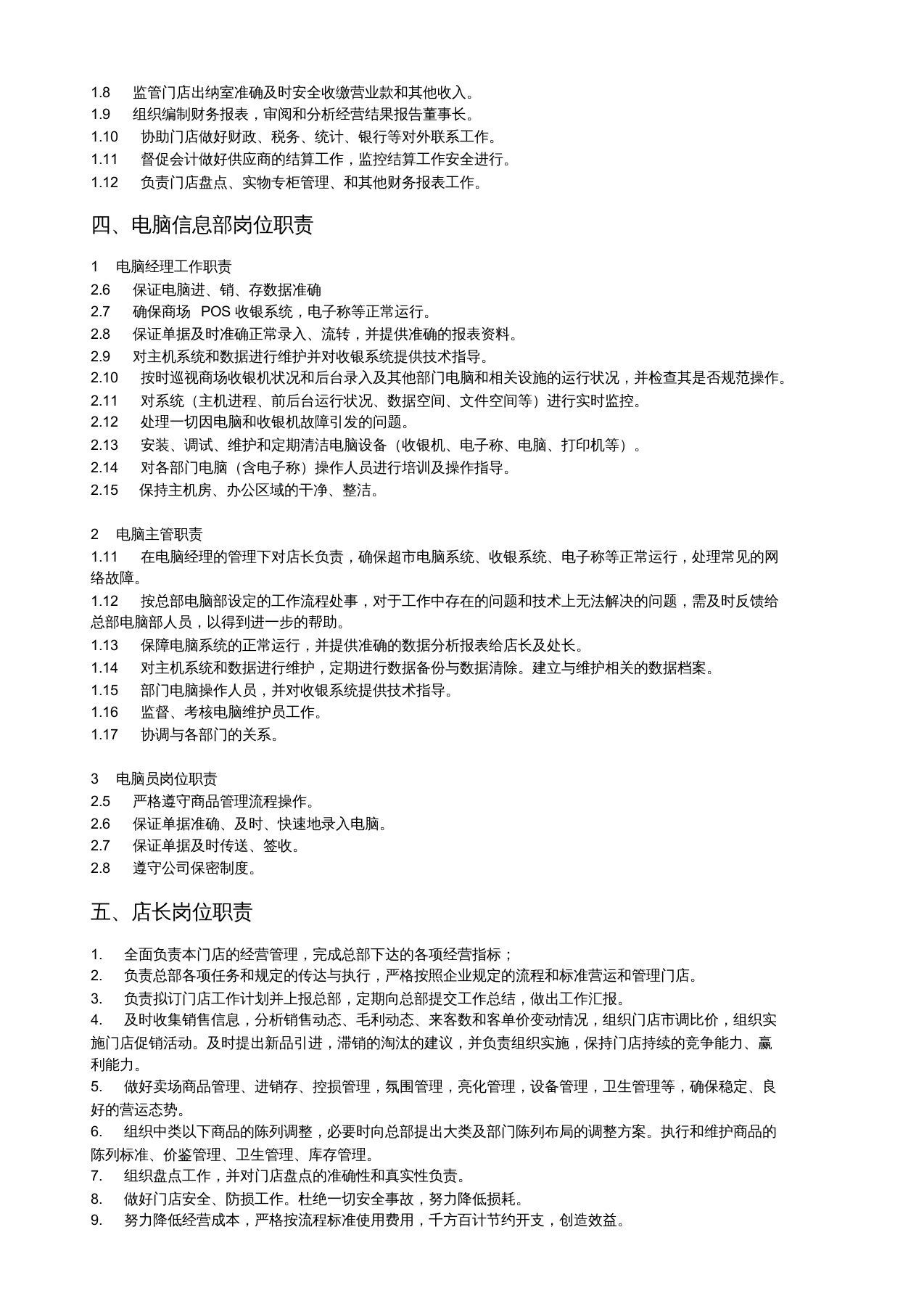 超市岗位职责.doc 第2页