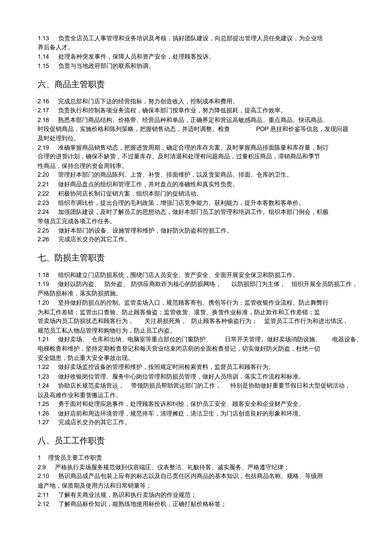 超市岗位职责.doc 第3页