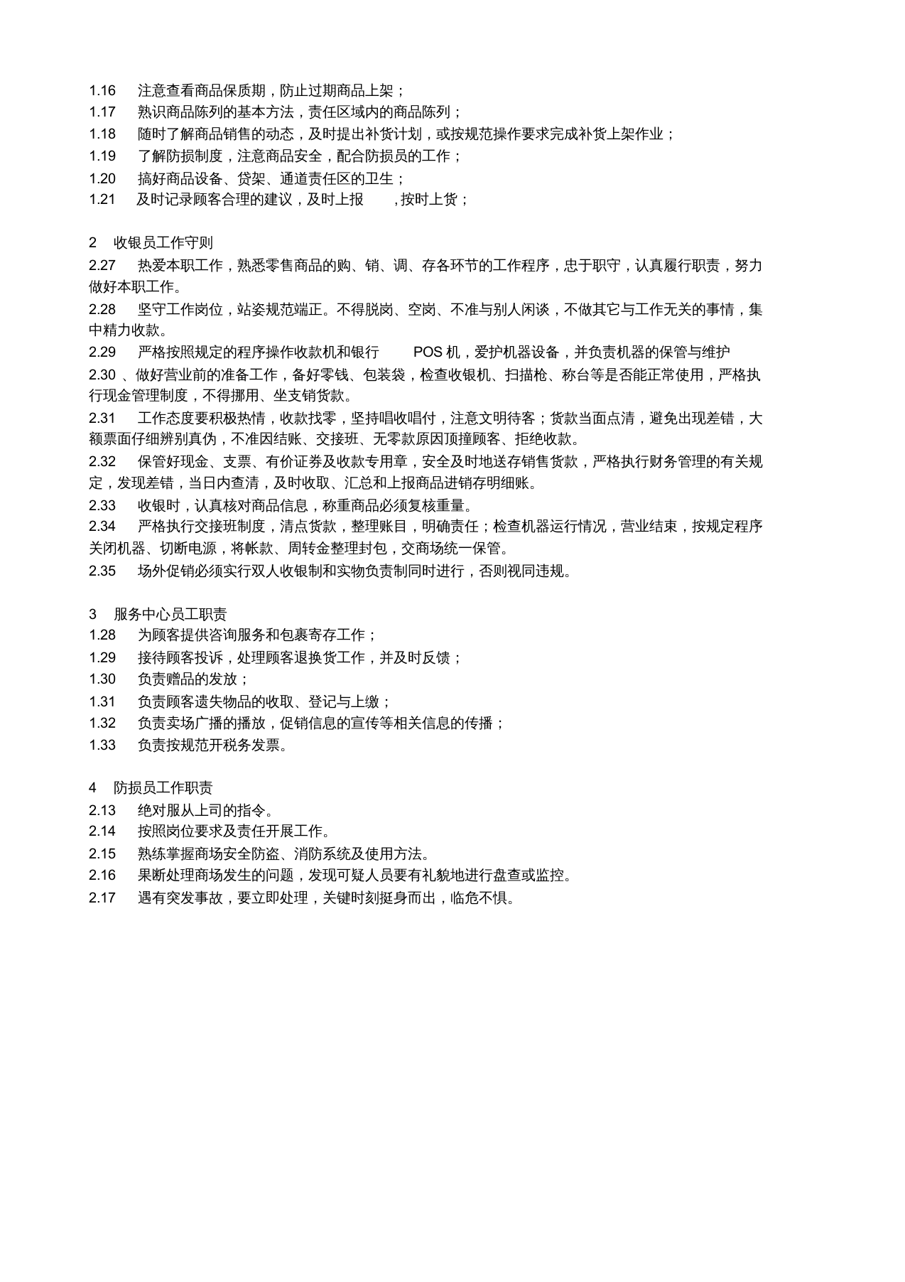 超市岗位职责.doc 第4页