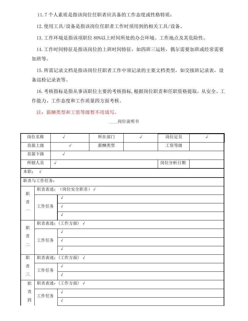 岗位职务说明书空白解释版.doc 第2页