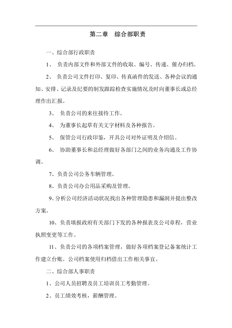 公司架构与部门职责.doc 第2页
