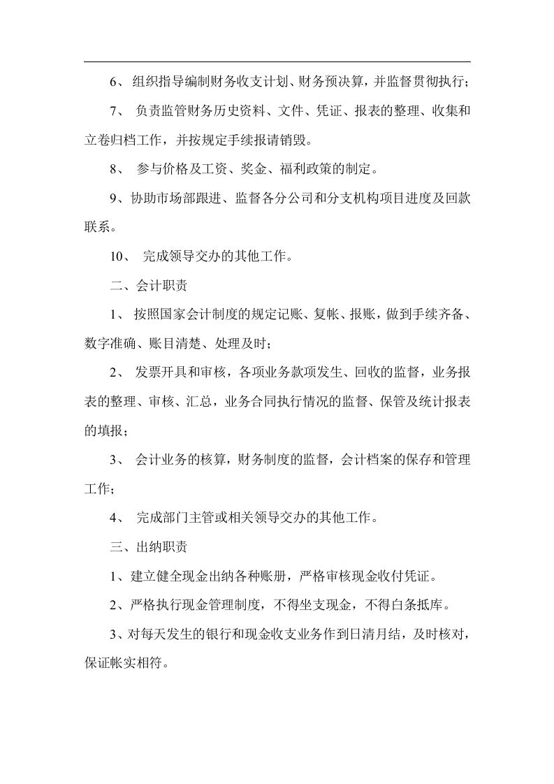 公司架构与部门职责.doc 第4页