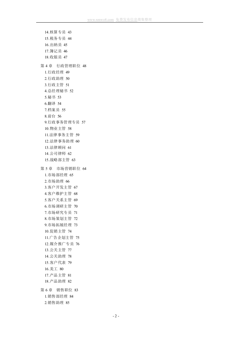 公司所有人员职位说明书及绩效考核表格范本.doc 第2页