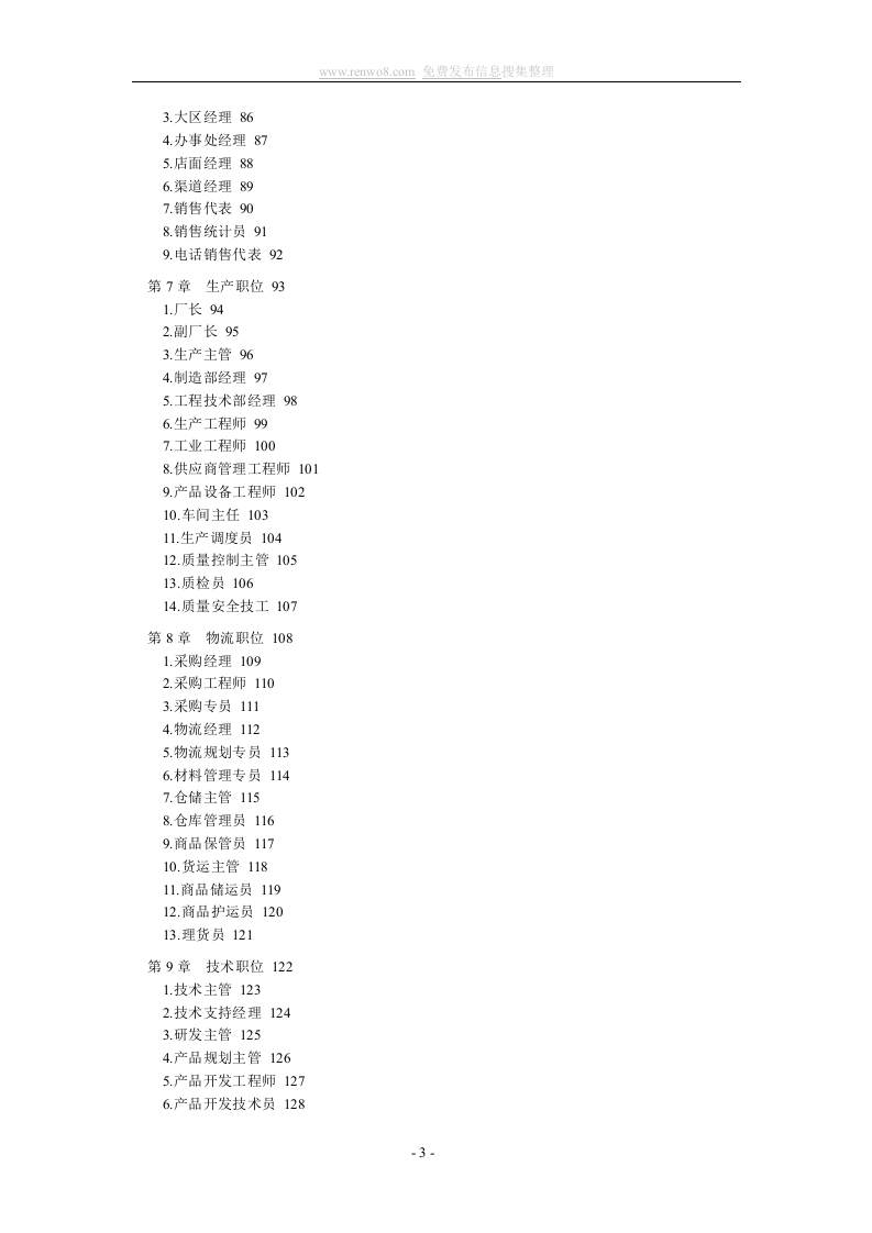 公司所有人员职位说明书及绩效考核表格范本.doc 第3页