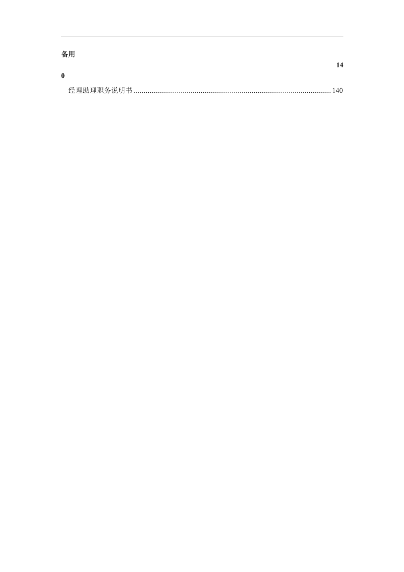 企业岗位说明书范本全集.doc 第4页