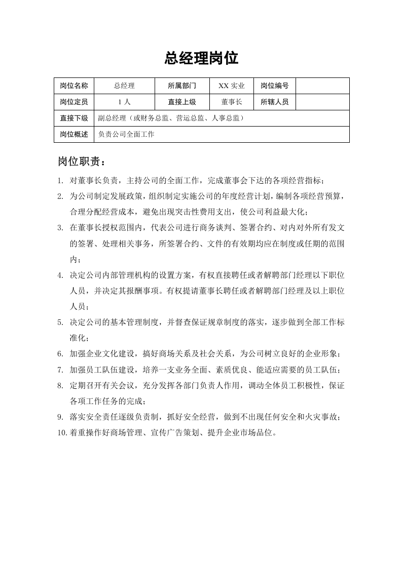 商场岗位职责(最新).doc 第2页