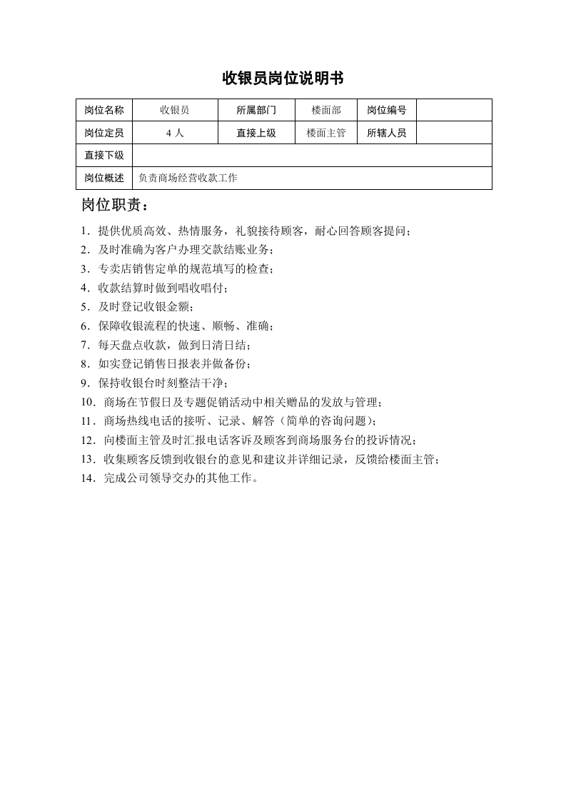 商场岗位职责(最新).doc 第5页
