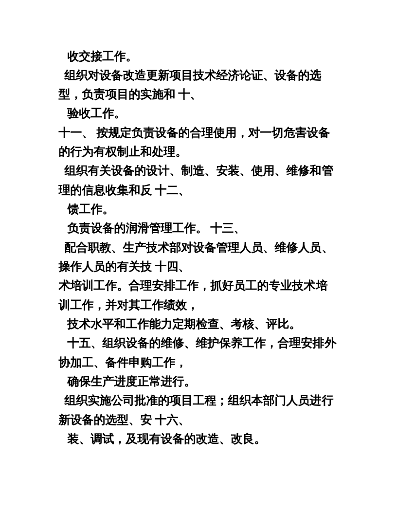 设备部岗位职责.doc 第4页