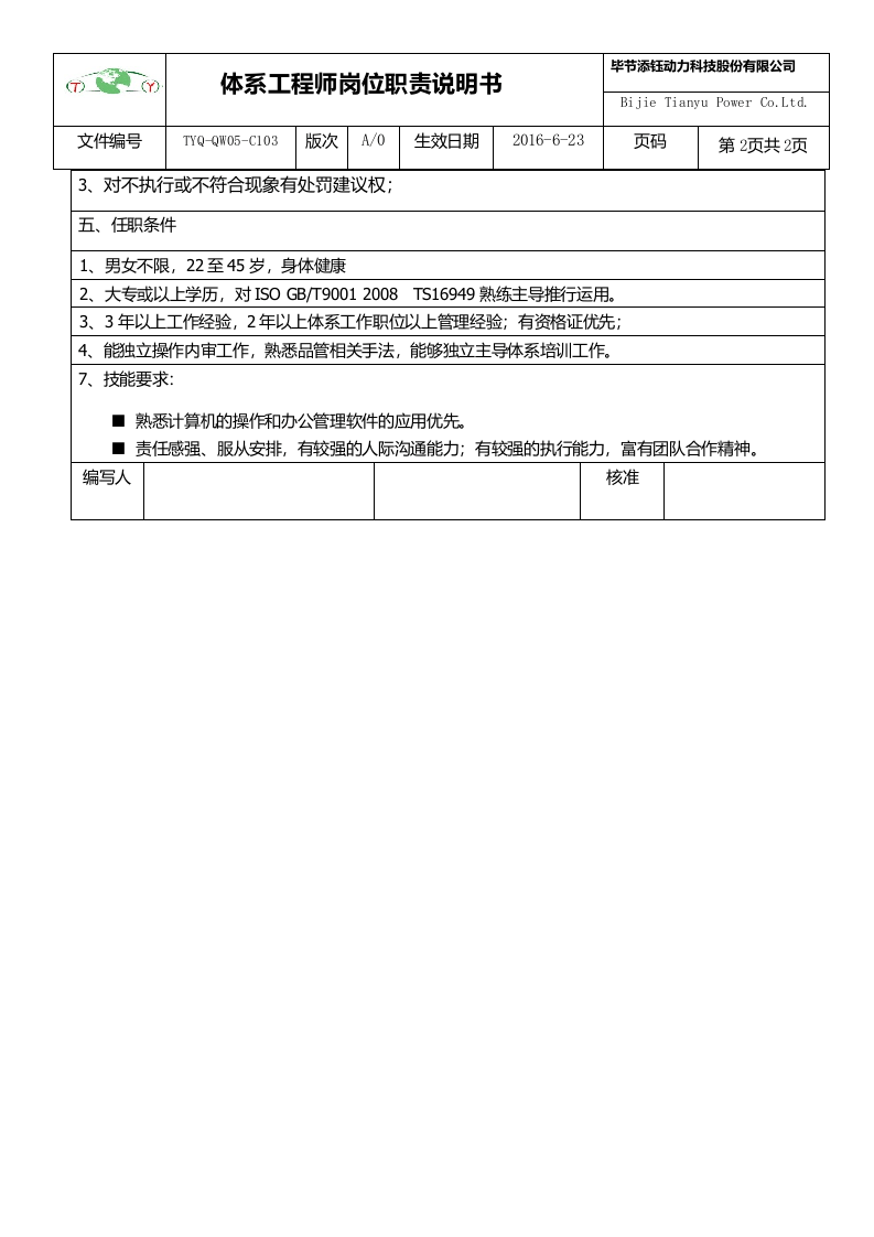 体系工程师岗位职责-说明书.docx 第2页