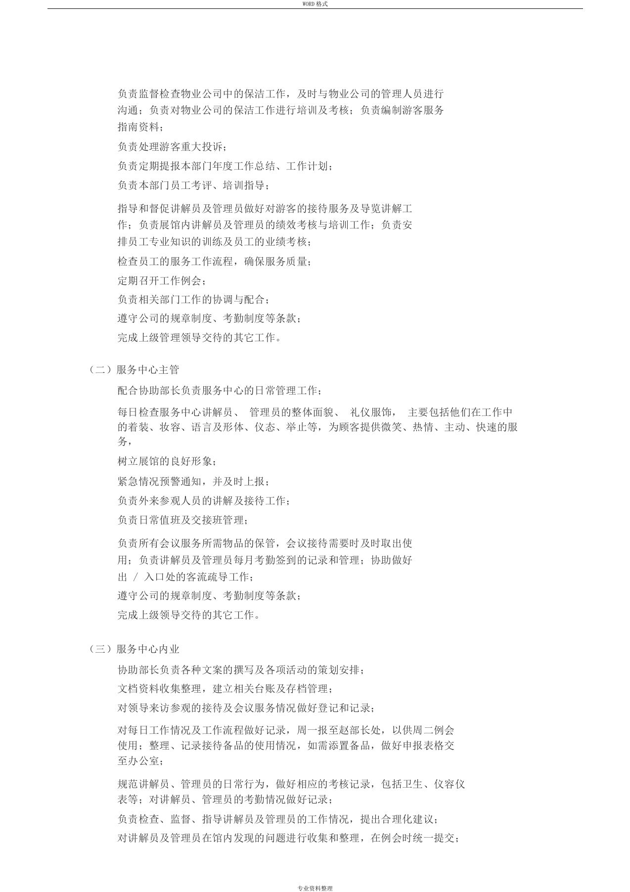 展馆运营公司服务中心岗位职责.docx 第2页