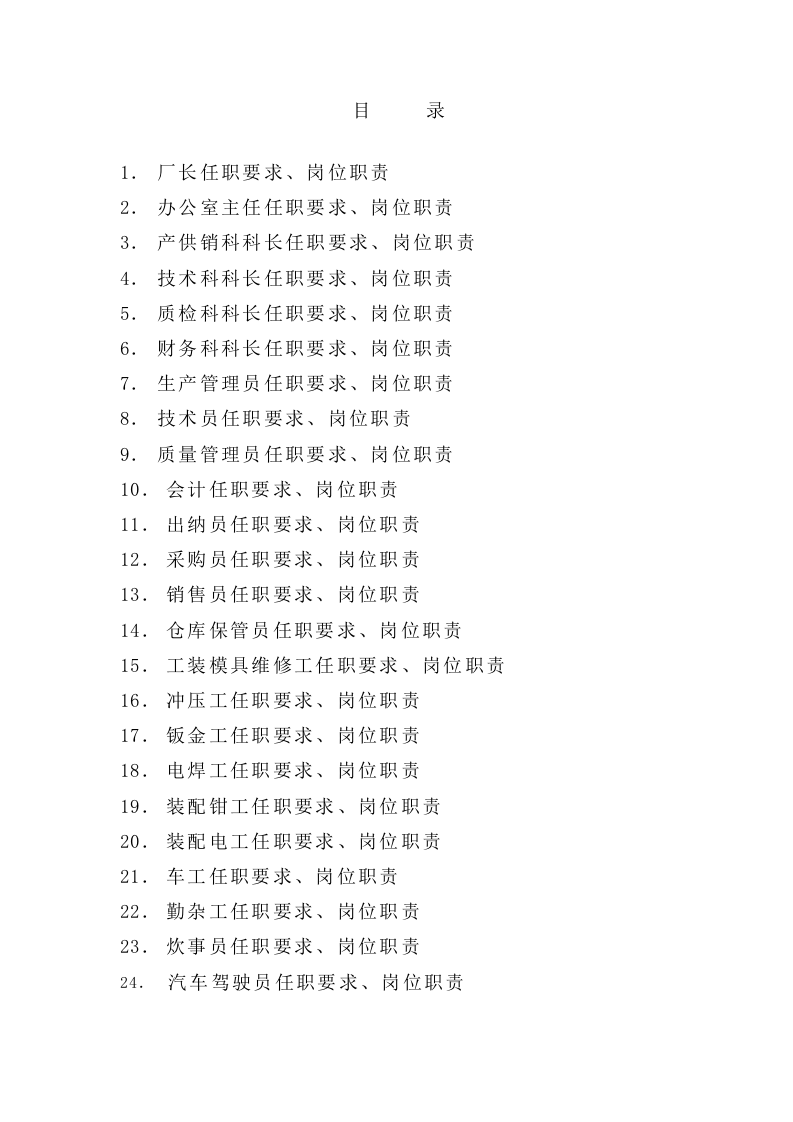 重庆江北区江陵橡塑制品厂岗位职责.doc 第2页