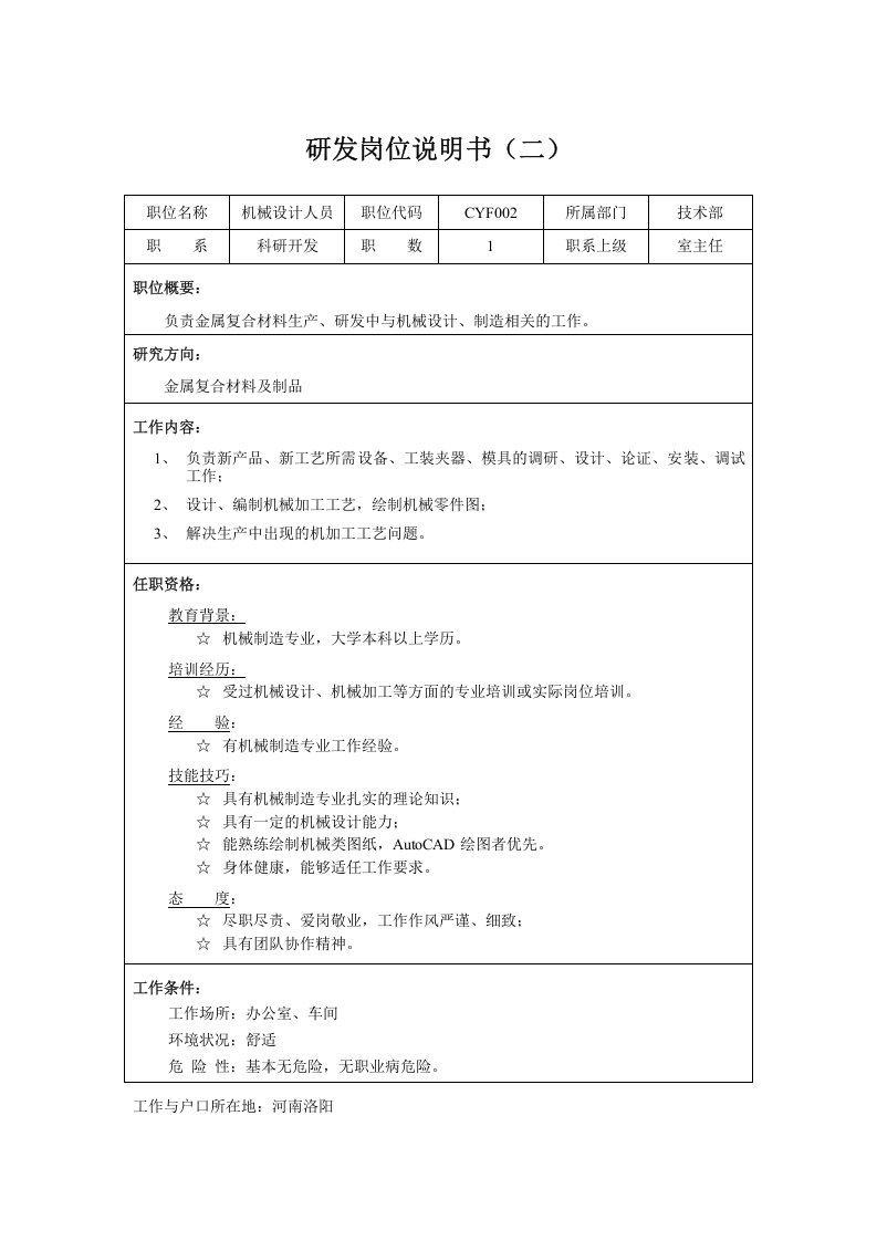 01-某公司研发类岗位说明书.doc 第2页