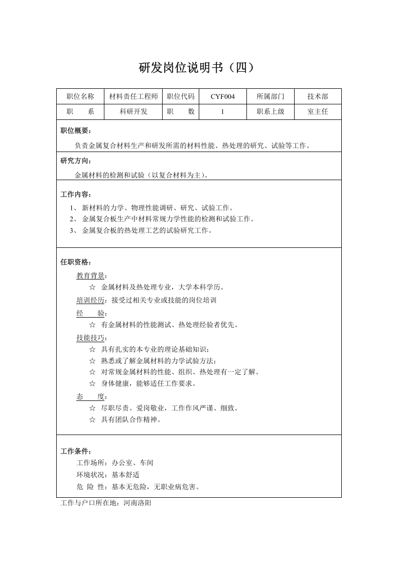 01-某公司研发类岗位说明书.doc 第4页