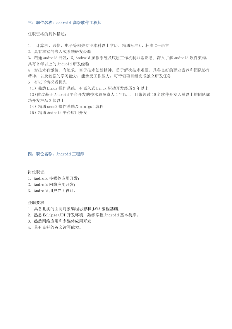 Android-工程师职位要求.docx 第2页