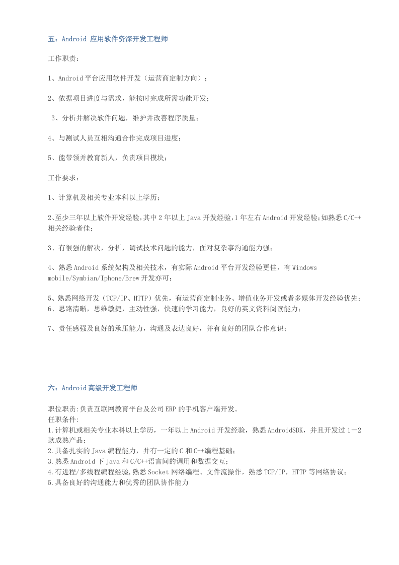 Android-工程师职位要求.docx 第3页