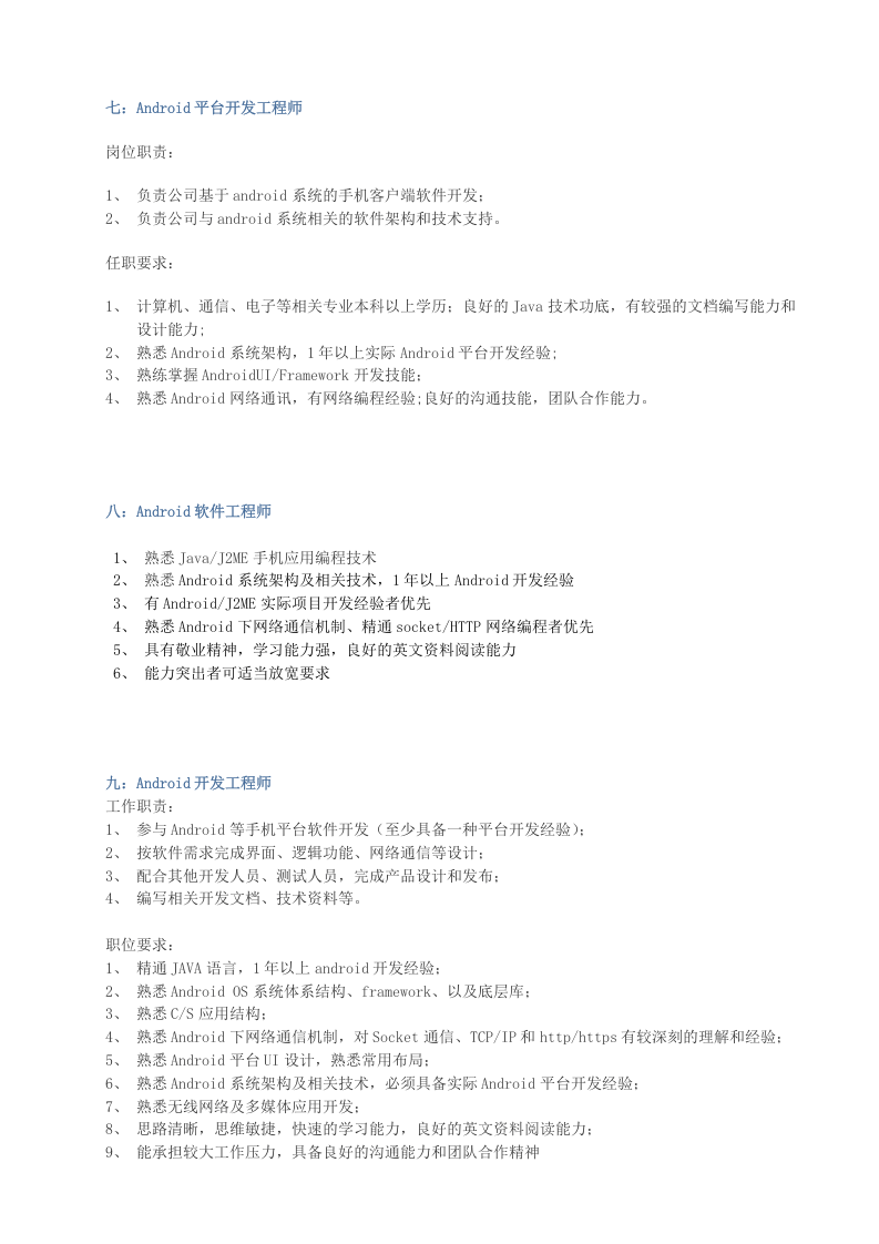 Android-工程师职位要求.docx 第4页