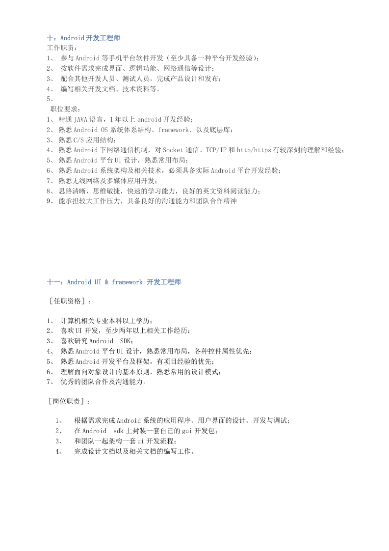 Android-工程师职位要求.docx 第5页