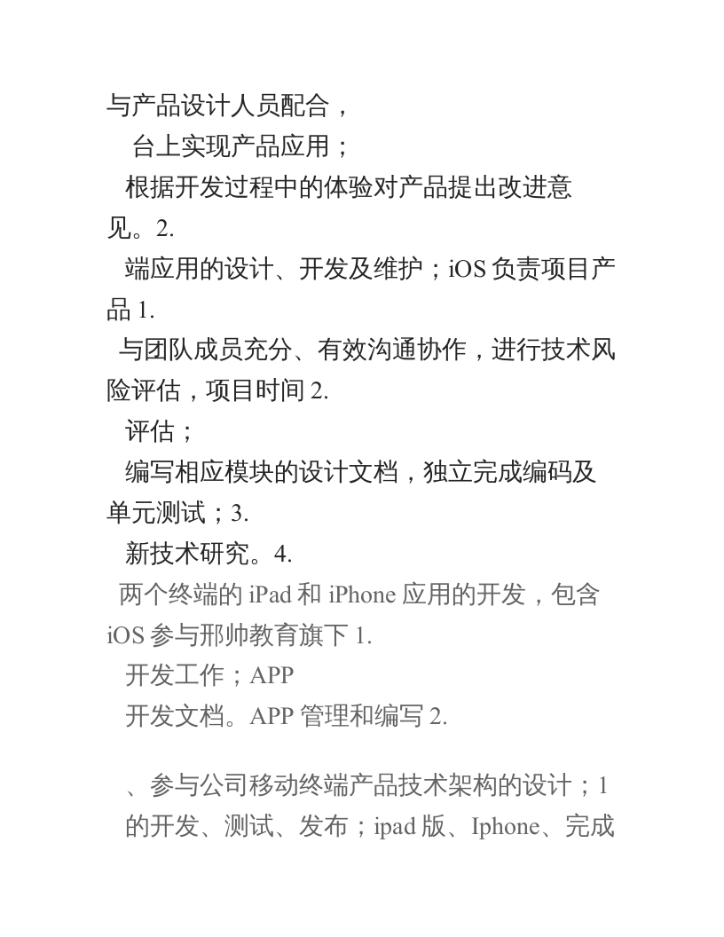 iOS工程师岗位职责说明书.doc 第2页