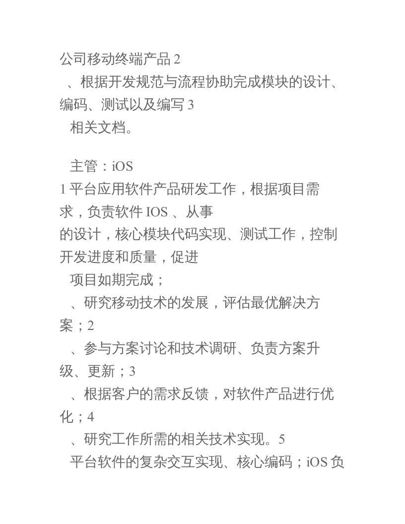iOS工程师岗位职责说明书.doc 第3页