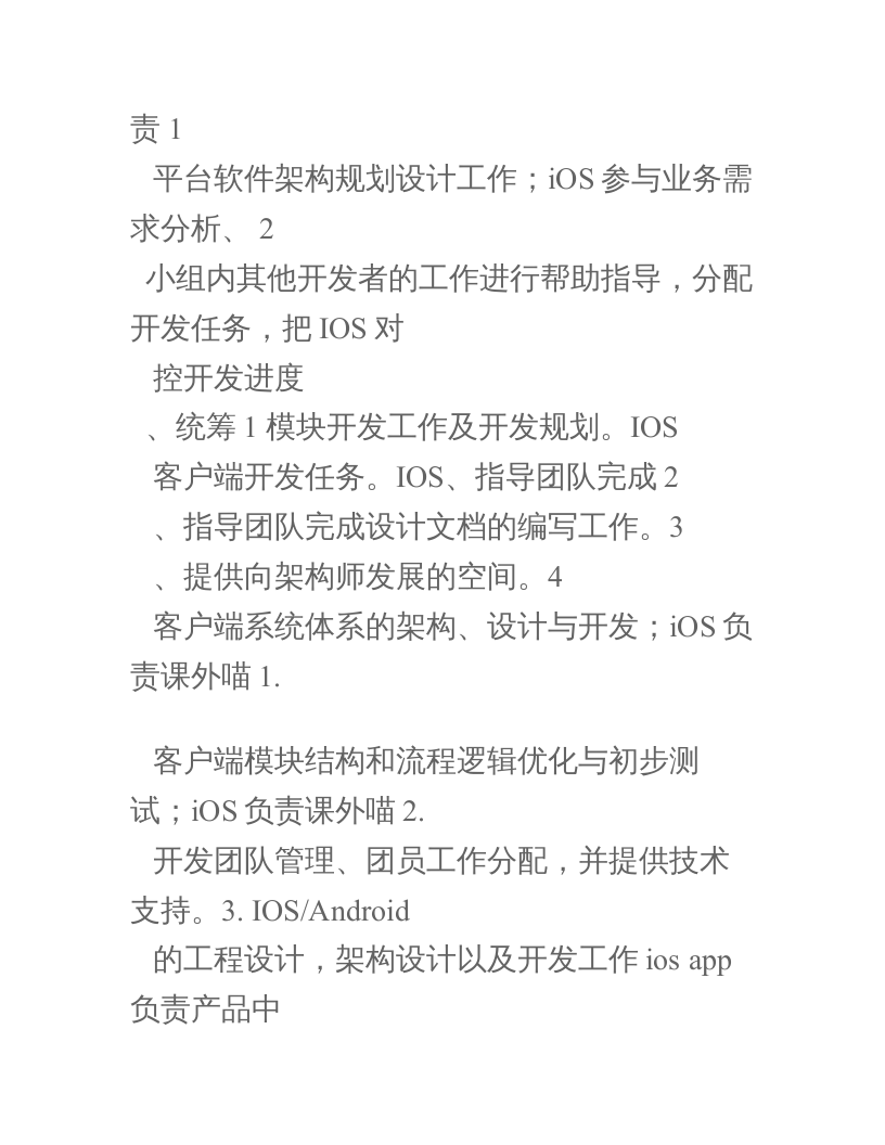 iOS工程师岗位职责说明书.doc 第4页