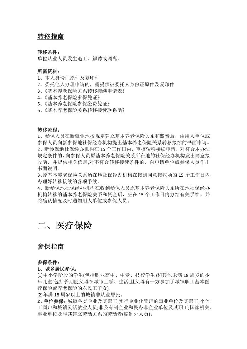 朝阳市五险一金办事指南.docx 第2页