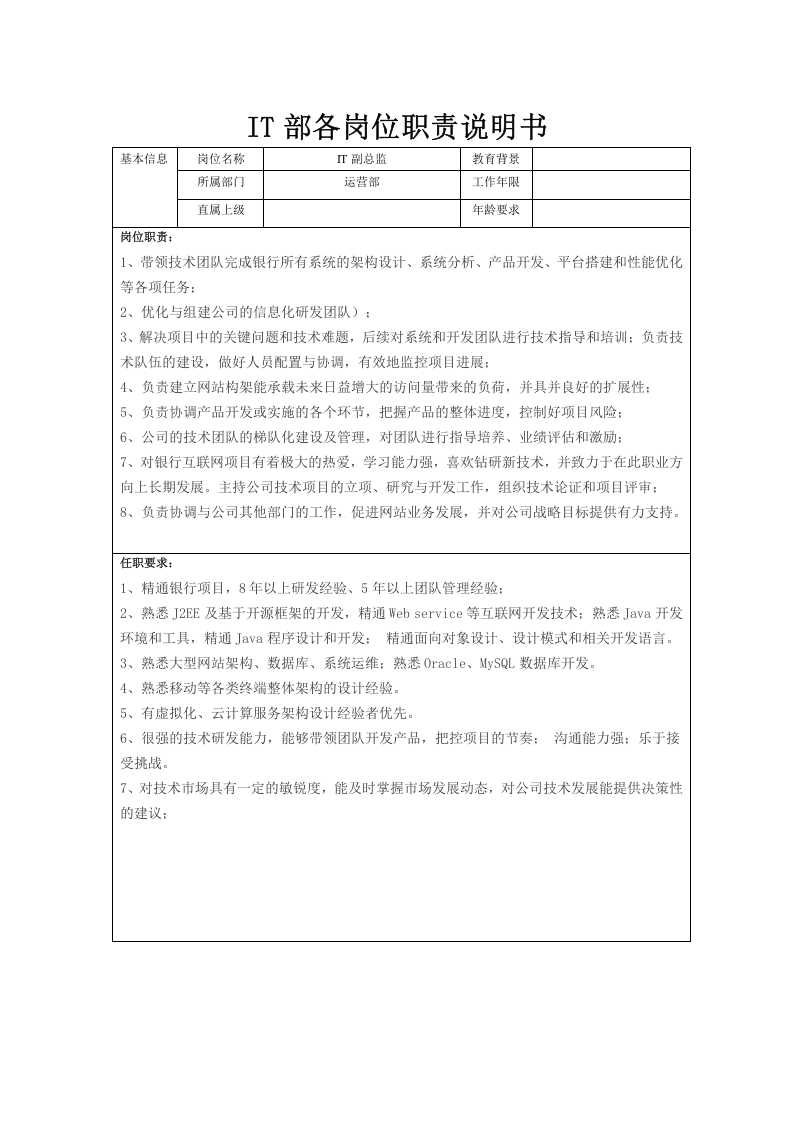 IT部岗位说明书.doc 第2页