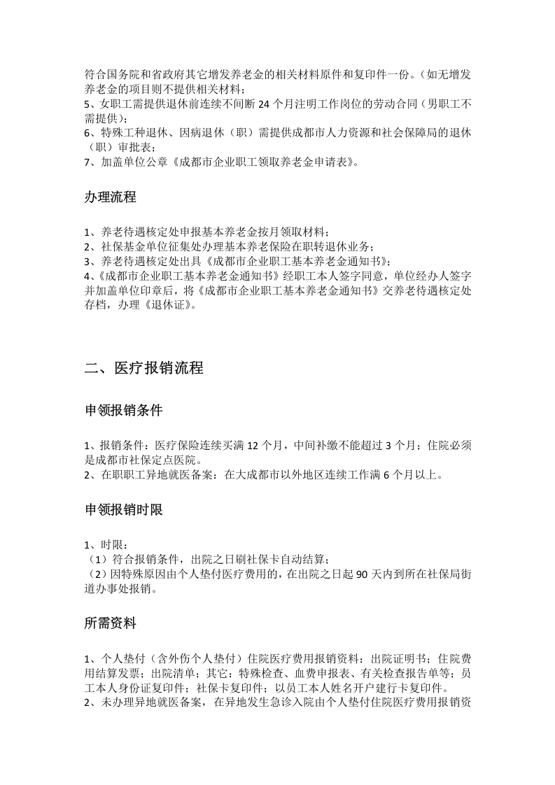 成都市五险一金办事指南.docx 第3页