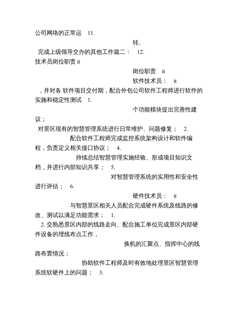 IT技术岗位职责.doc 第2页