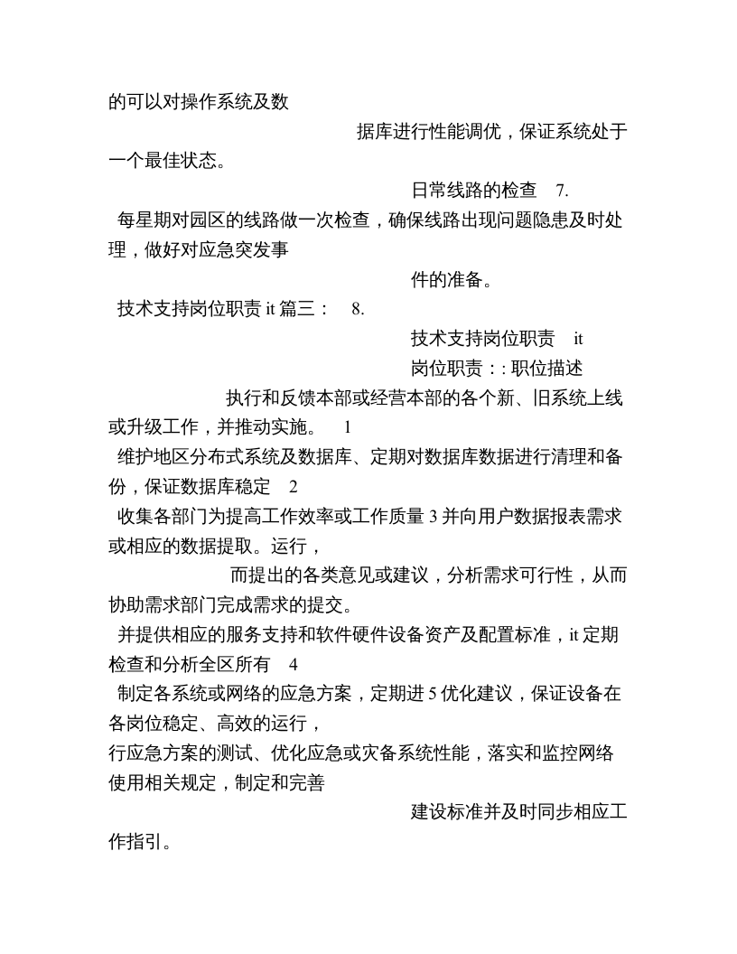 IT技术岗位职责.doc 第4页