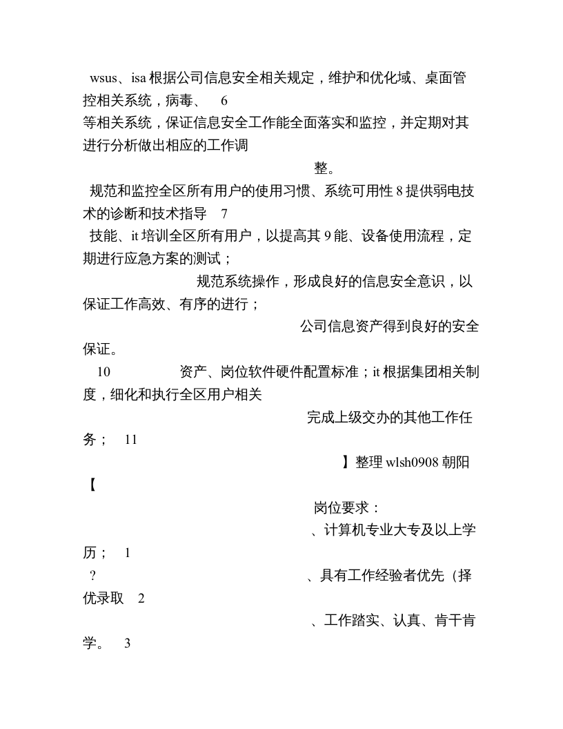 IT技术岗位职责.doc 第5页
