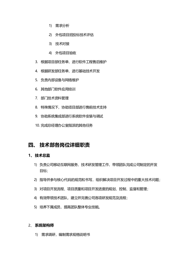 xx互联网公司技术部门职责及所属岗位职责.docx 第2页