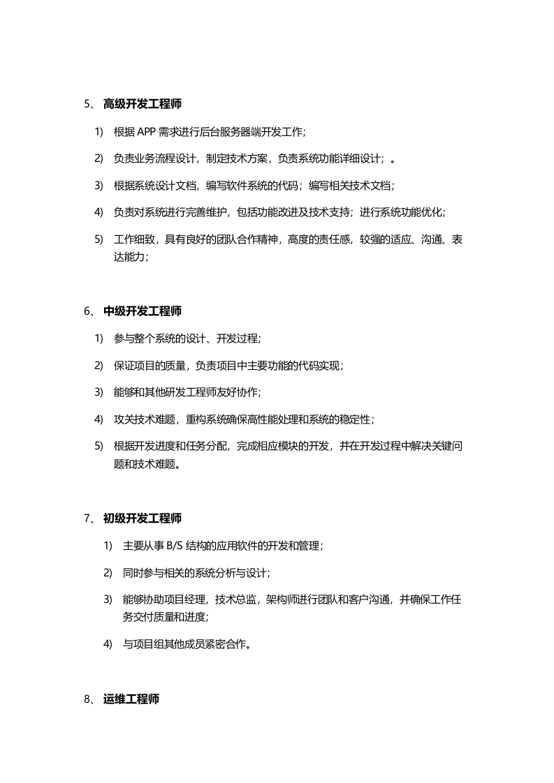 xx互联网公司技术部门职责及所属岗位职责.docx 第4页