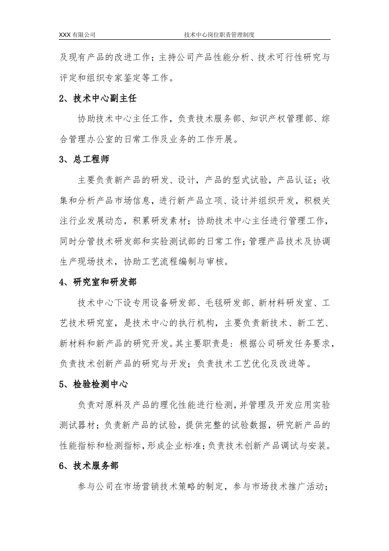 XX有限公司-《技术中心岗位职责管理制度》.docx 第2页