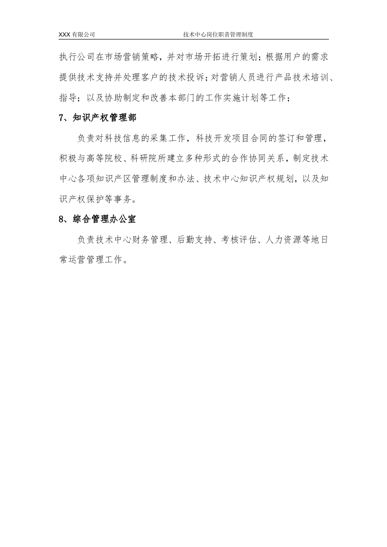 XX有限公司-《技术中心岗位职责管理制度》.docx 第3页