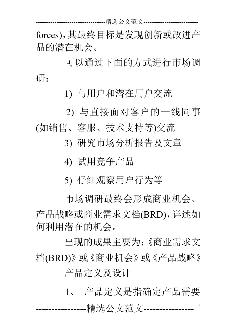 产品经理岗位职责-.doc 第2页