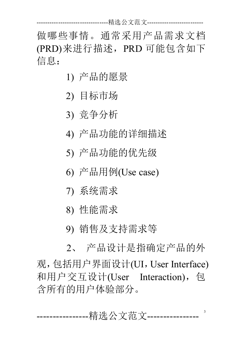 产品经理岗位职责-.doc 第3页