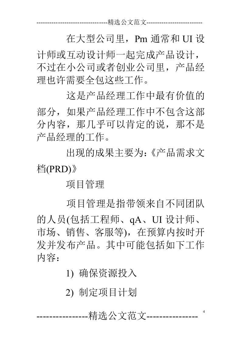 产品经理岗位职责-.doc 第4页