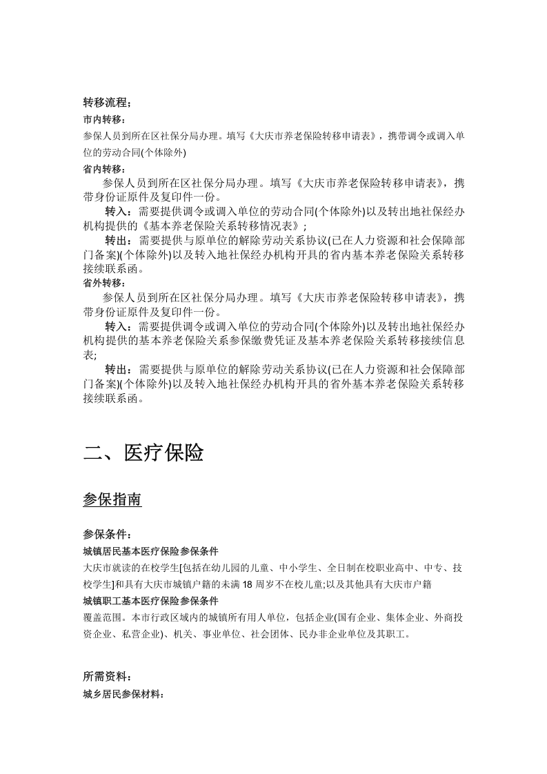 大庆市五险一金办事指南.docx 第4页