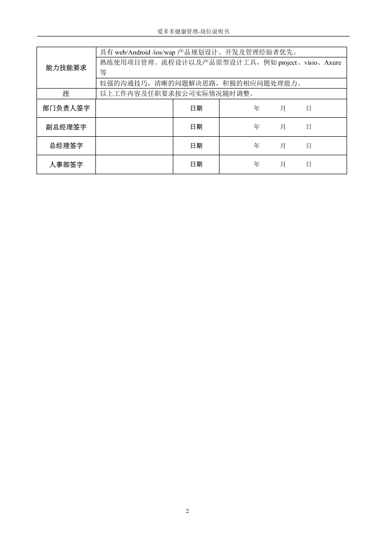 产品经理-岗位职责说明书.doc 第2页