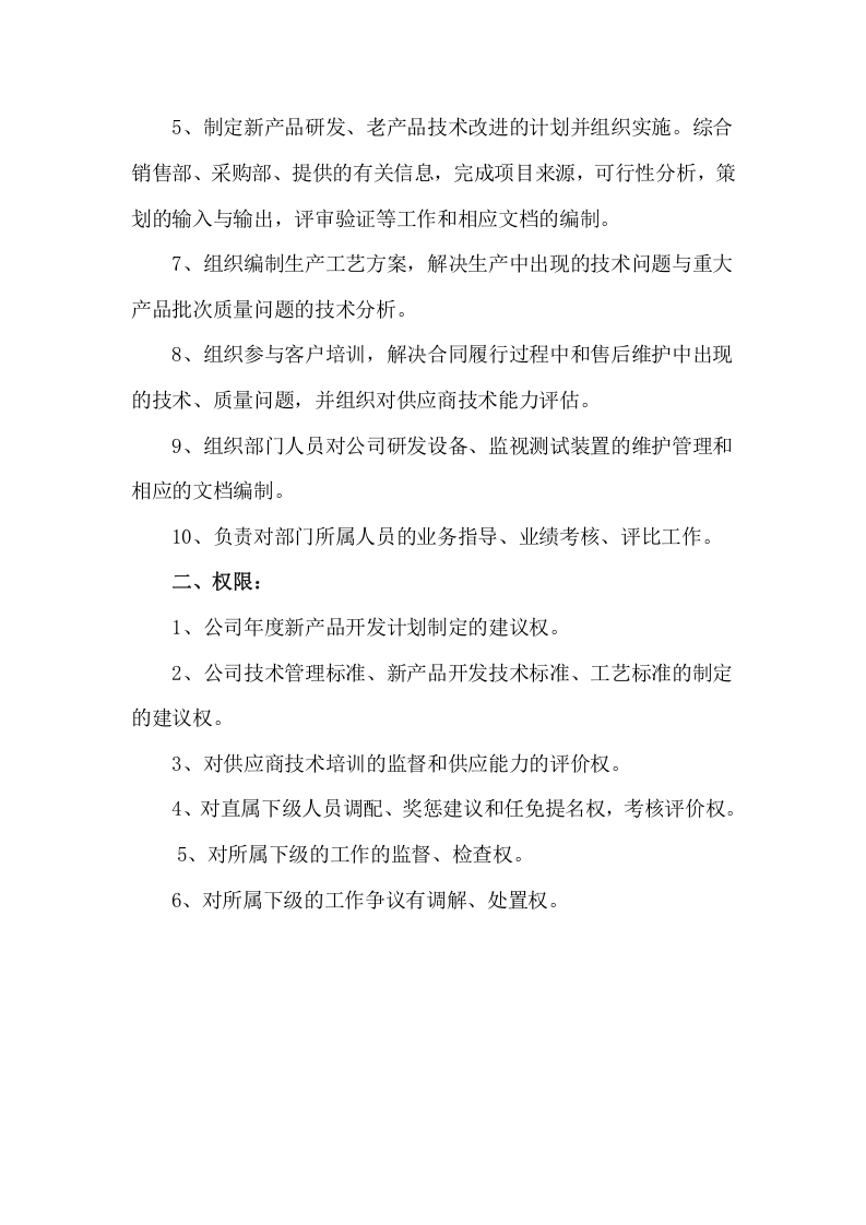 郴州市海康科技有限公司各岗位工作职责.docx 第4页