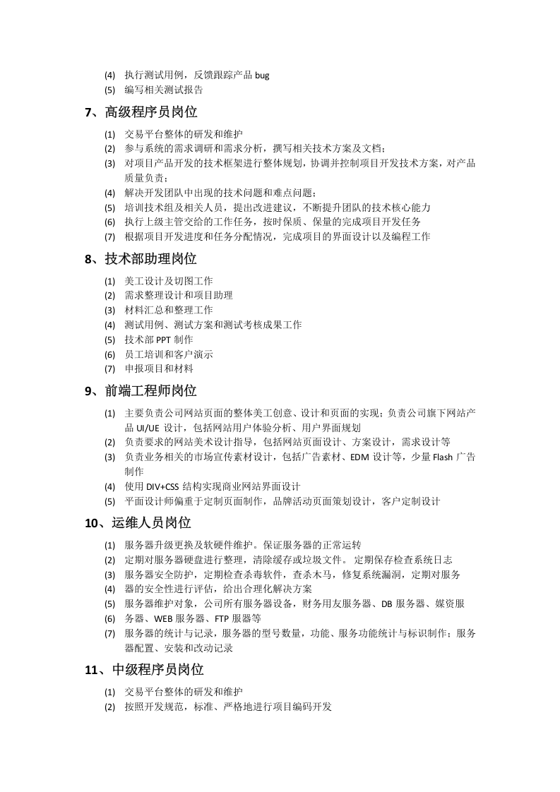 技术公司岗位职责.doc 第2页