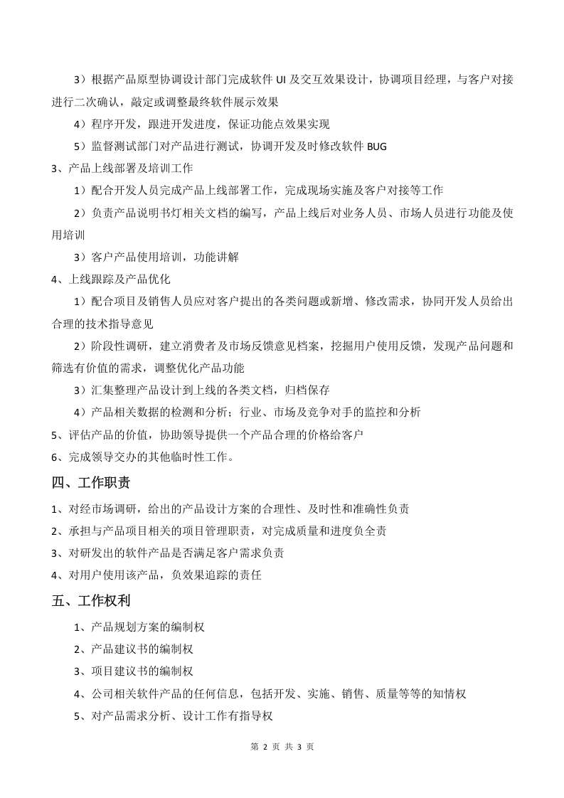 软件产品经理岗位职责.docx 第2页