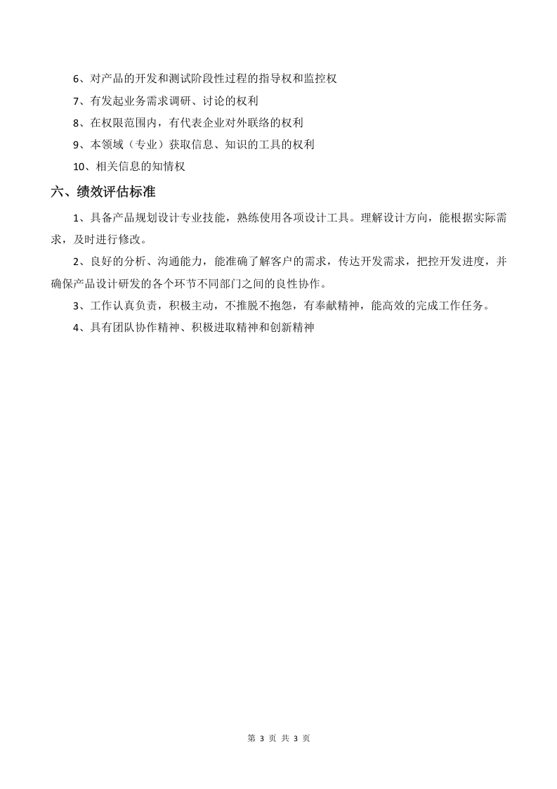 软件产品经理岗位职责.docx 第3页