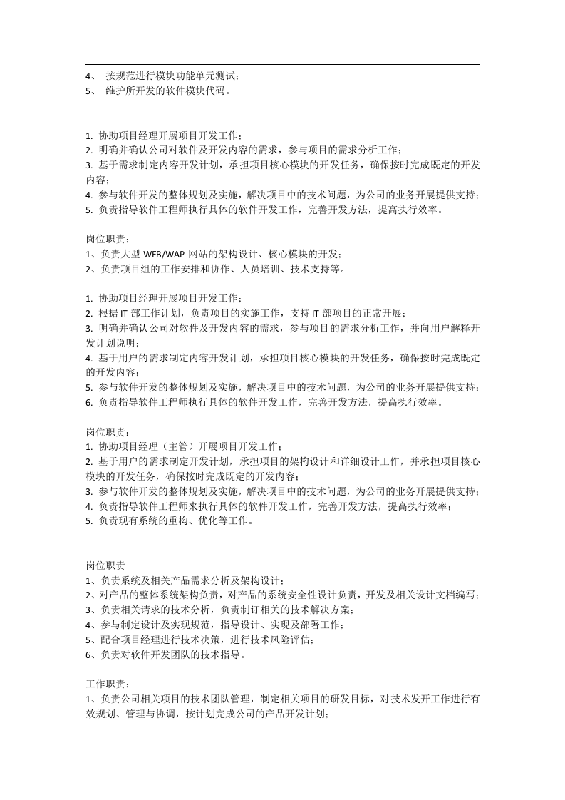 软件工程师岗位职责.docx 第2页